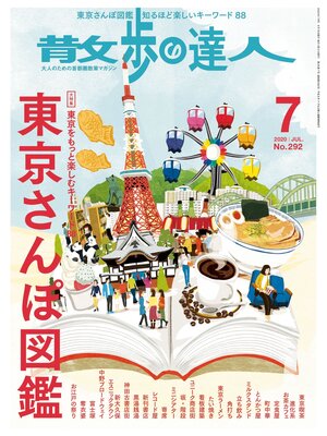cover image of 散歩の達人_2020年7月号